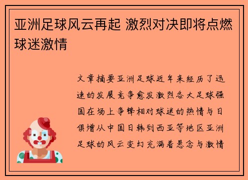 亚洲足球风云再起 激烈对决即将点燃球迷激情