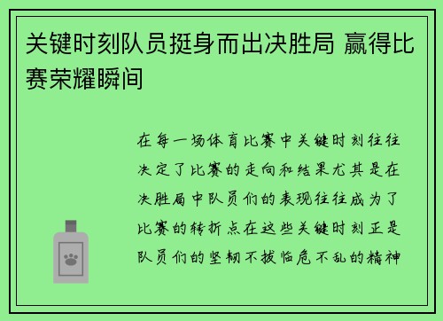 关键时刻队员挺身而出决胜局 赢得比赛荣耀瞬间