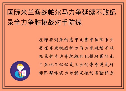 国际米兰客战帕尔马力争延续不败纪录全力争胜挑战对手防线