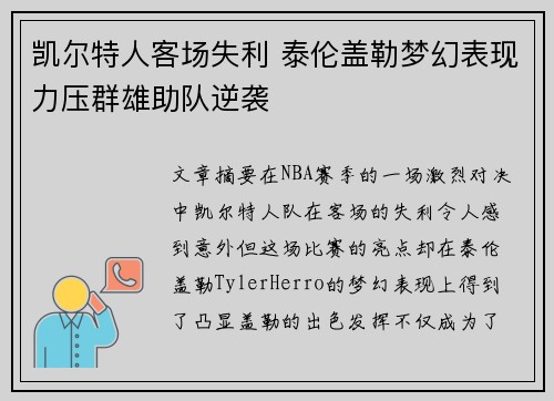 凯尔特人客场失利 泰伦盖勒梦幻表现力压群雄助队逆袭