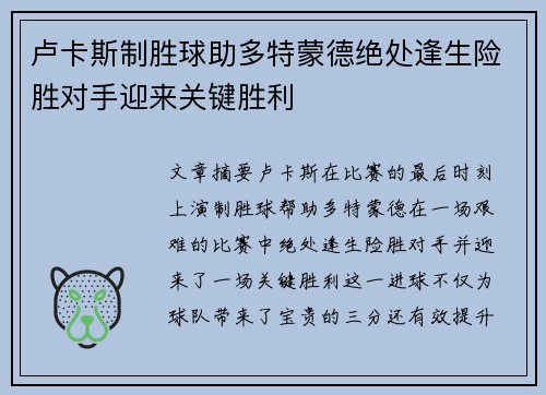 卢卡斯制胜球助多特蒙德绝处逢生险胜对手迎来关键胜利