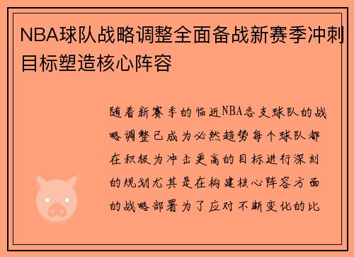 NBA球队战略调整全面备战新赛季冲刺目标塑造核心阵容