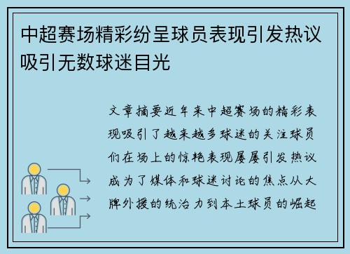 中超赛场精彩纷呈球员表现引发热议吸引无数球迷目光