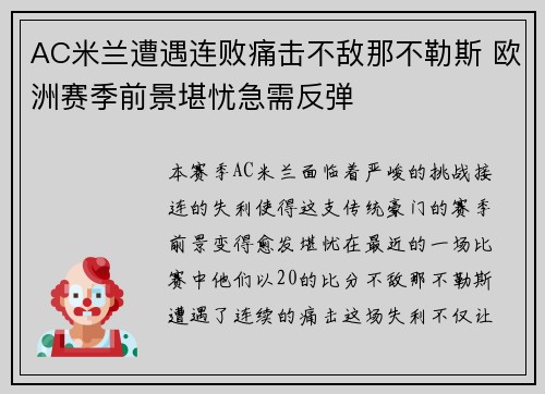 AC米兰遭遇连败痛击不敌那不勒斯 欧洲赛季前景堪忧急需反弹