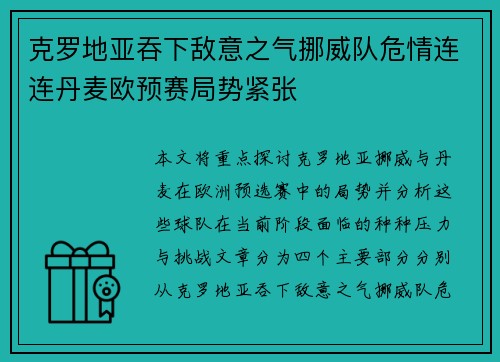 克罗地亚吞下敌意之气挪威队危情连连丹麦欧预赛局势紧张