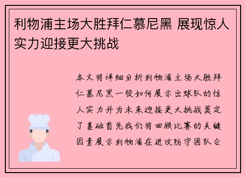 利物浦主场大胜拜仁慕尼黑 展现惊人实力迎接更大挑战