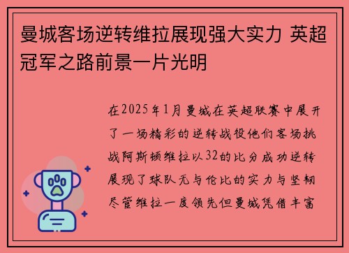 曼城客场逆转维拉展现强大实力 英超冠军之路前景一片光明