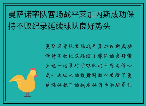 曼萨诺率队客场战平莱加内斯成功保持不败纪录延续球队良好势头