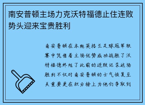 南安普顿主场力克沃特福德止住连败势头迎来宝贵胜利