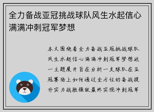 全力备战亚冠挑战球队风生水起信心满满冲刺冠军梦想