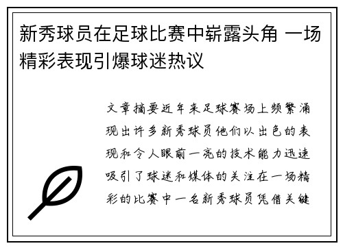 新秀球员在足球比赛中崭露头角 一场精彩表现引爆球迷热议