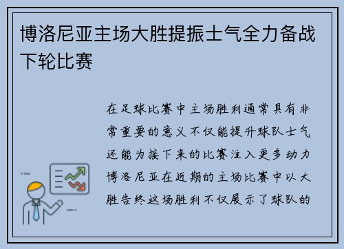 博洛尼亚主场大胜提振士气全力备战下轮比赛