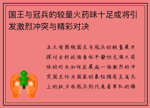 国王与冠兵的较量火药味十足或将引发激烈冲突与精彩对决