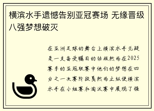 横滨水手遗憾告别亚冠赛场 无缘晋级八强梦想破灭