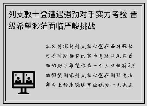 列支敦士登遭遇强劲对手实力考验 晋级希望渺茫面临严峻挑战