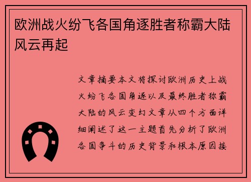 欧洲战火纷飞各国角逐胜者称霸大陆风云再起