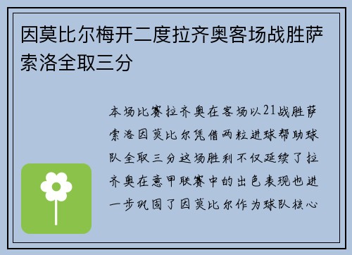 因莫比尔梅开二度拉齐奥客场战胜萨索洛全取三分