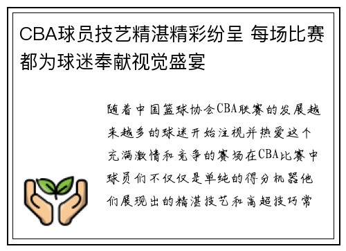 CBA球员技艺精湛精彩纷呈 每场比赛都为球迷奉献视觉盛宴