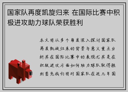 国家队再度凯旋归来 在国际比赛中积极进攻助力球队荣获胜利