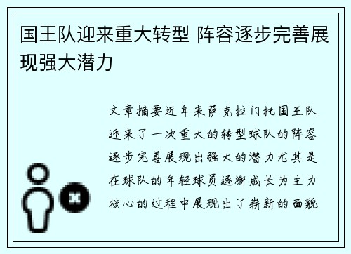 国王队迎来重大转型 阵容逐步完善展现强大潜力