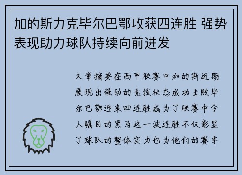 加的斯力克毕尔巴鄂收获四连胜 强势表现助力球队持续向前进发