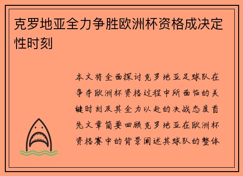 克罗地亚全力争胜欧洲杯资格成决定性时刻