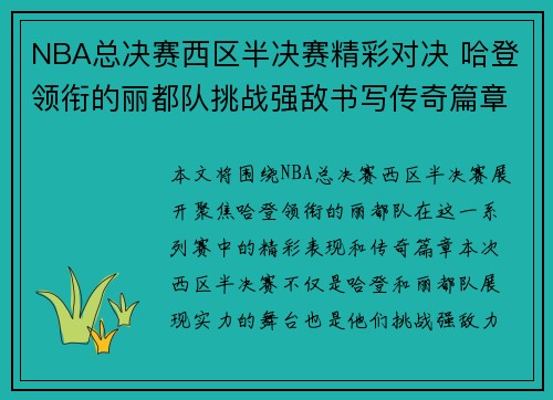 NBA总决赛西区半决赛精彩对决 哈登领衔的丽都队挑战强敌书写传奇篇章