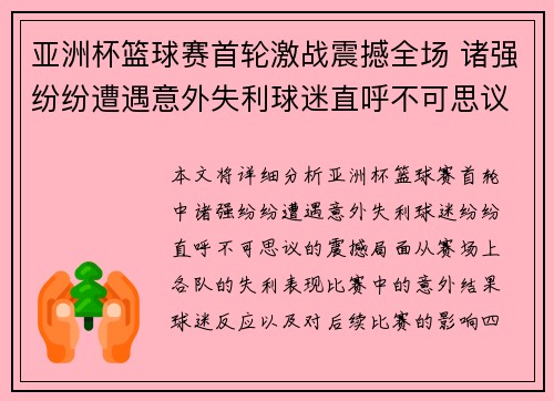 亚洲杯篮球赛首轮激战震撼全场 诸强纷纷遭遇意外失利球迷直呼不可思议