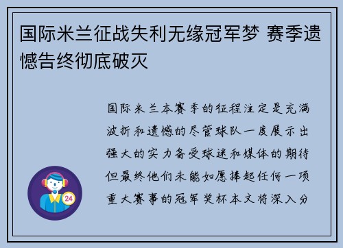 国际米兰征战失利无缘冠军梦 赛季遗憾告终彻底破灭