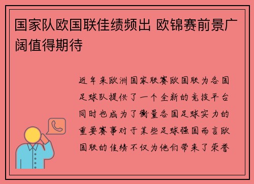 国家队欧国联佳绩频出 欧锦赛前景广阔值得期待