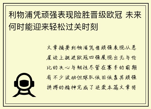 利物浦凭顽强表现险胜晋级欧冠 未来何时能迎来轻松过关时刻