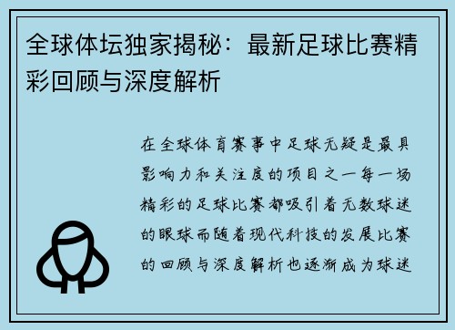 全球体坛独家揭秘：最新足球比赛精彩回顾与深度解析