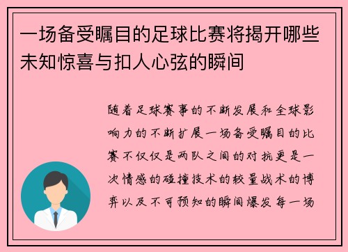 一场备受瞩目的足球比赛将揭开哪些未知惊喜与扣人心弦的瞬间