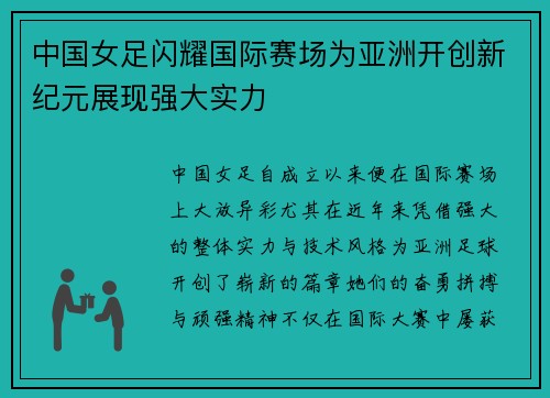 中国女足闪耀国际赛场为亚洲开创新纪元展现强大实力