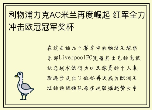 利物浦力克AC米兰再度崛起 红军全力冲击欧冠冠军奖杯