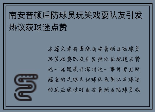 南安普顿后防球员玩笑戏耍队友引发热议获球迷点赞