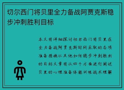 切尔西门将贝里全力备战阿贾克斯稳步冲刺胜利目标