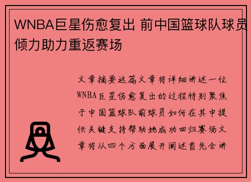 WNBA巨星伤愈复出 前中国篮球队球员倾力助力重返赛场