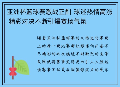 亚洲杯篮球赛激战正酣 球迷热情高涨 精彩对决不断引爆赛场气氛