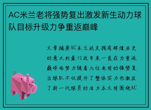 AC米兰老将强势复出激发新生动力球队目标升级力争重返巅峰