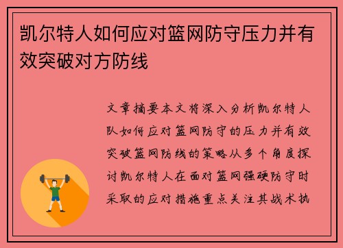 凯尔特人如何应对篮网防守压力并有效突破对方防线