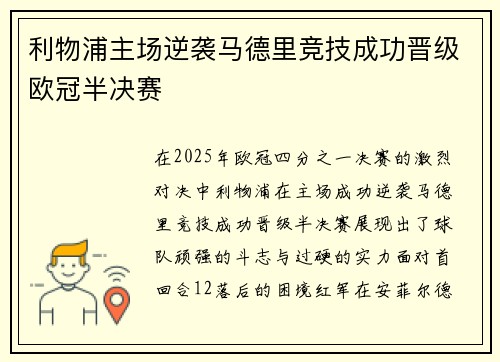 利物浦主场逆袭马德里竞技成功晋级欧冠半决赛