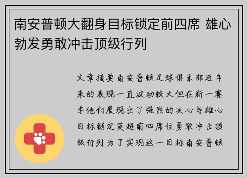 南安普顿大翻身目标锁定前四席 雄心勃发勇敢冲击顶级行列