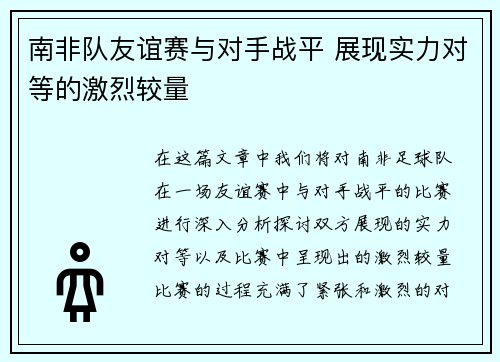 南非队友谊赛与对手战平 展现实力对等的激烈较量