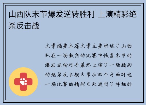 山西队末节爆发逆转胜利 上演精彩绝杀反击战