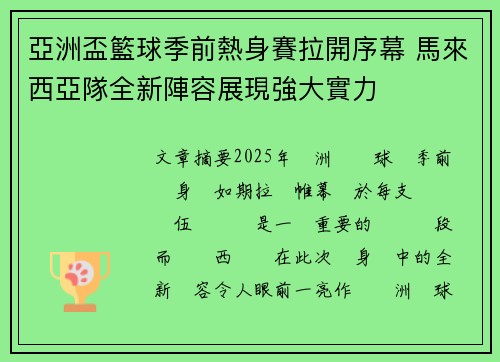 亞洲盃籃球季前熱身賽拉開序幕 馬來西亞隊全新陣容展現強大實力