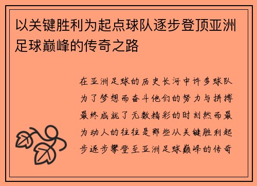 以关键胜利为起点球队逐步登顶亚洲足球巅峰的传奇之路