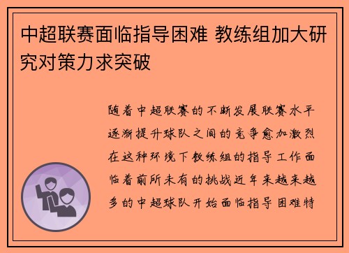 中超联赛面临指导困难 教练组加大研究对策力求突破