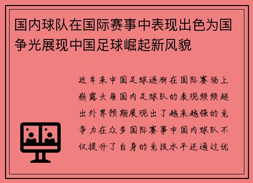 国内球队在国际赛事中表现出色为国争光展现中国足球崛起新风貌