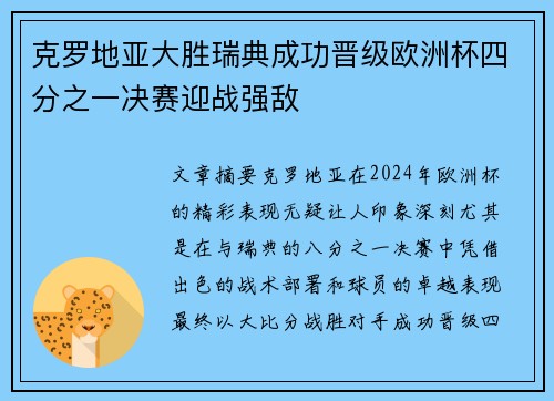 克罗地亚大胜瑞典成功晋级欧洲杯四分之一决赛迎战强敌